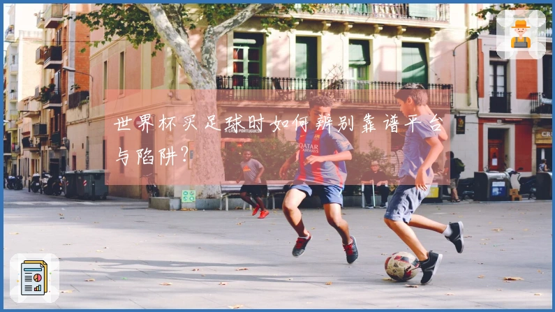 世界杯买足球时如何辨别靠谱平台与陷阱?