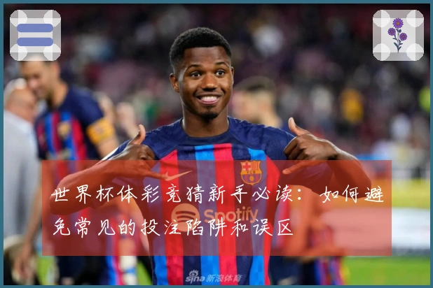 世界杯体彩竞猜新手必读：如何避免常见的投注陷阱和误区