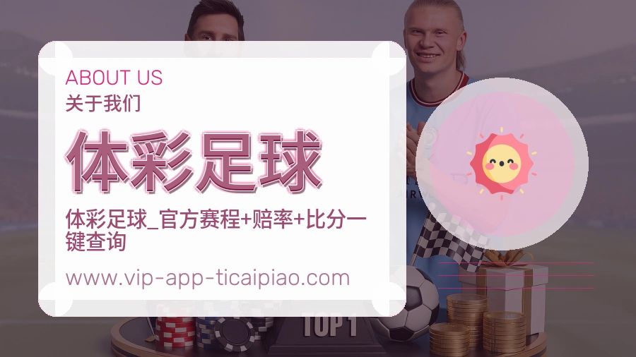 体彩足球